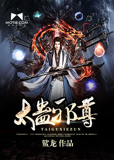 Bìa truyện Thái Cổ Tà Tôn (太蛊邪尊)
