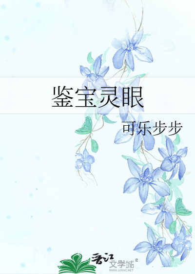 Bìa truyện Giám Bảo Linh Nhãn (鉴宝灵眼)
