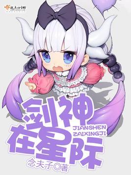 Bìa truyện Kiếm Thần Tại Tinh Tế (剑神在星际)