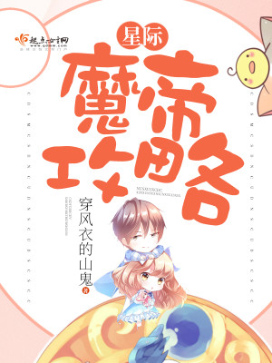 Bìa truyện Tinh Tế Ma Đế Công Lược (星际魔帝攻略)
