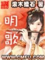 Bìa truyện Minh Ca (明歌)