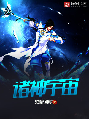 Bìa truyện Chư Thần Vũ Trụ (诸神宇宙)