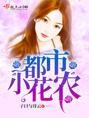 Bìa truyện Đô Thị Tiểu Hoa Nông (都市小花农)