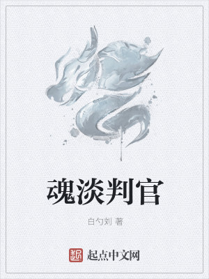 Bìa truyện Hồn Đạm Phán Quan (魂淡判官)