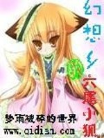 Bìa truyện Huyễn Tưởng Hương Đích Lục Vĩ Tiểu Hồ (幻想乡的六尾小狐)