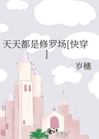 Bìa truyện Thiên Thiên Đô Thị Tu La Trường Khoái Xuyên (天天都是修罗场[快穿])