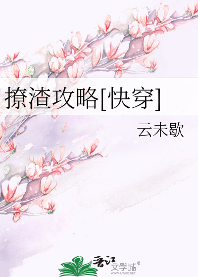Bìa truyện Liêu Tra Công Lược Khoái Xuyên (撩渣攻略[快穿])