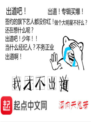 Bìa truyện Ngã Tài Bất Xuất Đạo (我才不出道)
