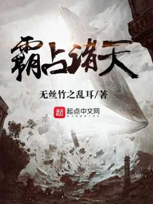 Bìa truyện Bá Chiêm Chư Thiên (霸占诸天)
