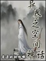 Bìa truyện Dị Giới Chi Không Gian Thần Thoại (异界之空间神话)
