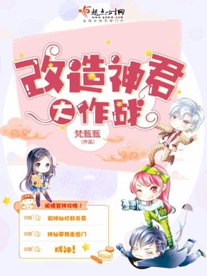 Bìa truyện Cải Tạo Thần Quân Đại Tác Chiến (改造神君大作战)