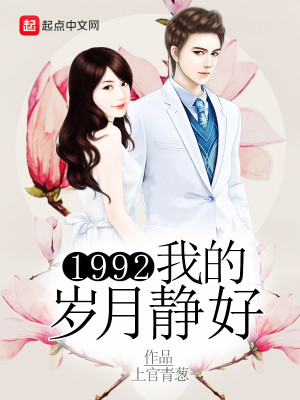 Bìa truyện 1992 Ngã Đích Tuế Nguyệt Tĩnh Hảo (1992我的岁月静好)