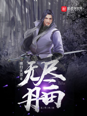 Bìa truyện Vô Tận Đan Điền (无尽丹田)