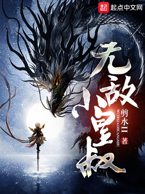 Bìa truyện Vô Địch Tiểu Hoàng Thúc (无敌小皇叔)