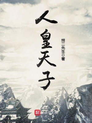 Bìa truyện Nhân Hoàng Thiên Tử (人皇天子)