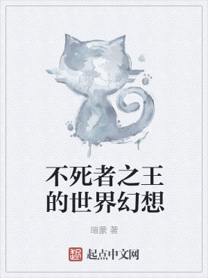 Bìa truyện Bất Tử Giả Chi Vương Đích Thế Giới Huyễn Tưởng (不死者之王的世界幻想)