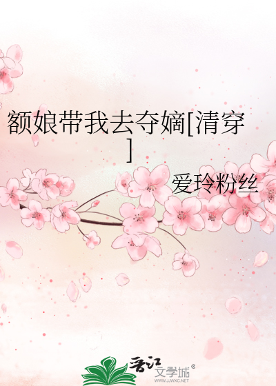Bìa truyện Ngạch Nương Đái Ngã Khứ Đoạt Đích Thanh Xuyên (额娘带我去夺嫡[清穿])