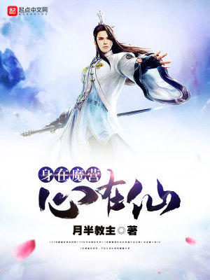 Bìa truyện Thân Tại Ma Doanh Tâm Tại Tiên (身在魔营心在仙)