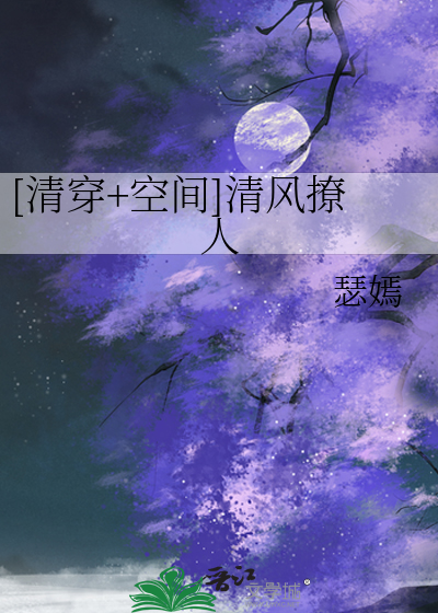 Bìa truyện Thanh Xuyên Không Gian Thanh Phong Liêu Nhân ([清穿+空间]清风撩人)