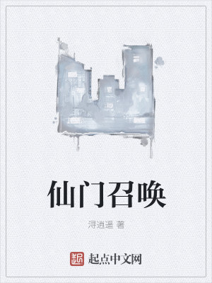 Bìa truyện Tiên Môn Triệu Hoán (仙门召唤)