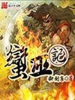 Bìa truyện Man Vu Kí (蛮巫记)