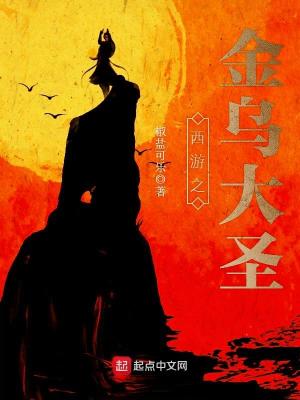 Bìa truyện Tây Du Chi Kim Ô Đại Thánh (西游之金乌大圣)