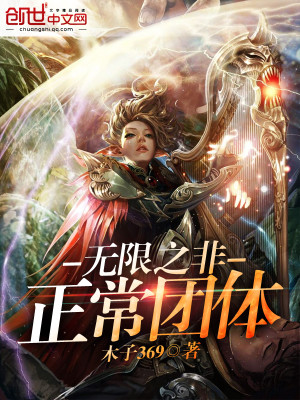 Bìa truyện Vô Hạn Chi Phi Chính Thường Đoàn Thể (无限之非正常团体)