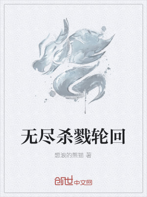 Bìa truyện Vô Tận Sát Lục Luân Hồi (无尽杀戮轮回)