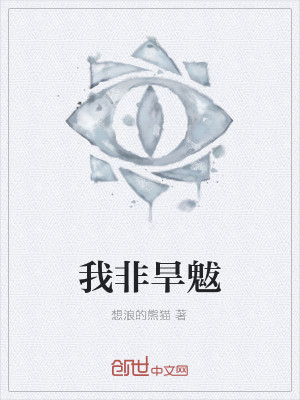 Bìa truyện Ngã Phi Hạn Bạt (我非旱魃)