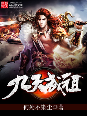 Bìa truyện Cửu Thiên Vũ Tổ (九天武祖)