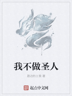 Bìa truyện Ngã Bất Tố Thánh Nhân (我不做圣人)