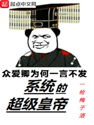 Bìa truyện Hệ Thống Đích Siêu Cấp Hoàng Đế (系统的超级皇帝)