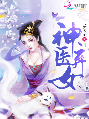 Bìa truyện Thần Y Khí Nữ (神医弃女)