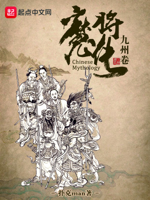 Bìa truyện Ma Tương Truyện Cửu Châu Quyển (魔将传——九州卷)
