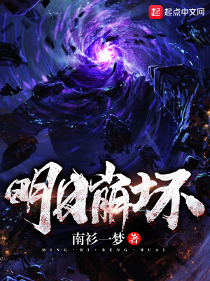 Bìa truyện Minh Nhật Băng Phôi (明日崩坏)