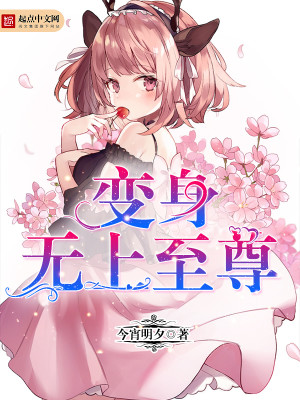 Bìa truyện Biến Thân Vô Thượng Chí Tôn (变身无上至尊)
