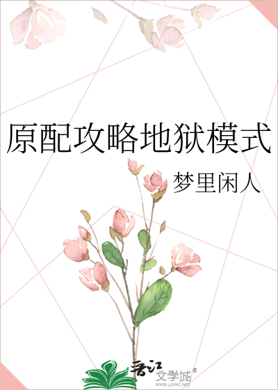 Bìa truyện Nguyên Phối Công Lược Địa Ngục Mô Thức (原配攻略地狱模式)