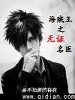 Bìa truyện Hải Tặc Vương Chi Vô Chứng Danh Y (海贼王之无证名医)