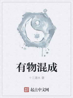 Bìa truyện Hữu Vật Hỗn Thành (有物混成)