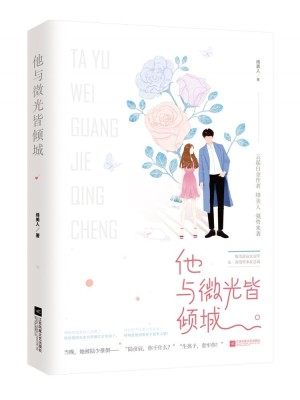Bìa truyện Tha Dữ Vi Quang Giai Khuynh Thành (他与微光皆倾城)