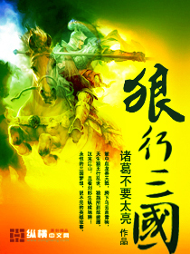 Bìa truyện Lang Hành Tam Quốc (狼行三国)