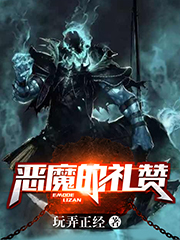 Bìa truyện Ác Ma Đích Lễ Tán (恶魔的礼赞)
