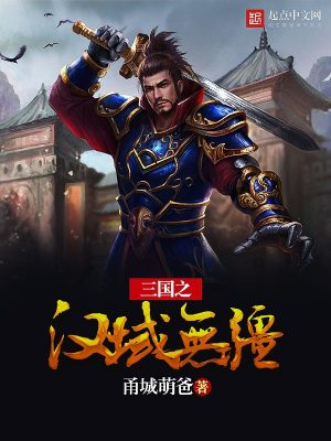 Bìa truyện Tam Quốc Chi Hán Vực Vô Cương (三国之汉域无疆)