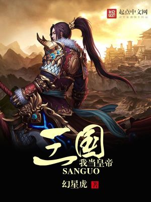 Bìa truyện Tam Quốc Ngã Đương Hoàng Đế (三国我当皇帝)