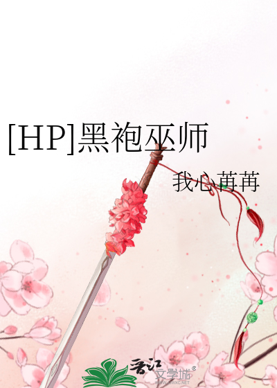 Bìa truyện Hp Hắc Bào Vu Sư ([HP]黑袍巫师)