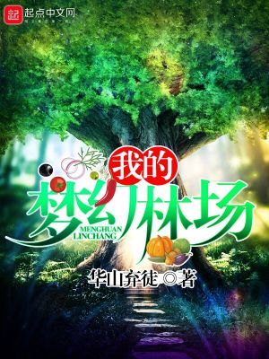 Bìa truyện Ngã Đích Mộng Huyễn Lâm Trường (我的梦幻林场)
