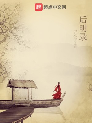 Bìa truyện Hậu Minh Lục (后明录)