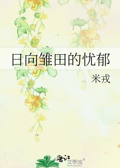 Bìa truyện Nhật Hướng Sồ Điền Đích Ưu Úc (日向雏田的忧郁)