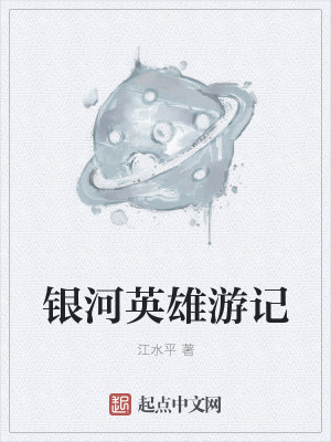 Bìa truyện Ngân Hà Anh Hùng Du Kí (银河英雄游记)