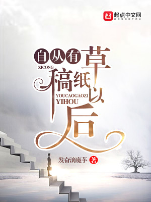 Bìa truyện Tự Tòng Hữu Thảo Cảo Chỉ Dĩ Hậu (自从有草稿纸以后)